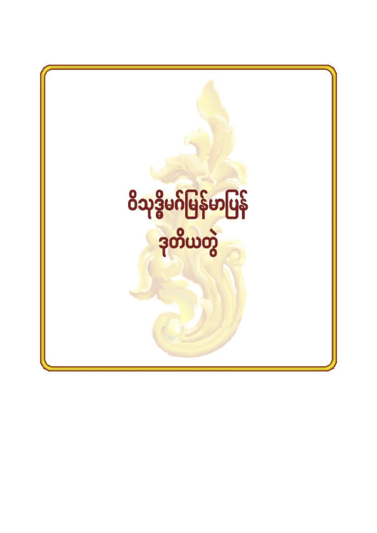 ၂၂။ ဝိသုဒၶိမဂ္ျမန္မာျပန္ (ဒု).pdf